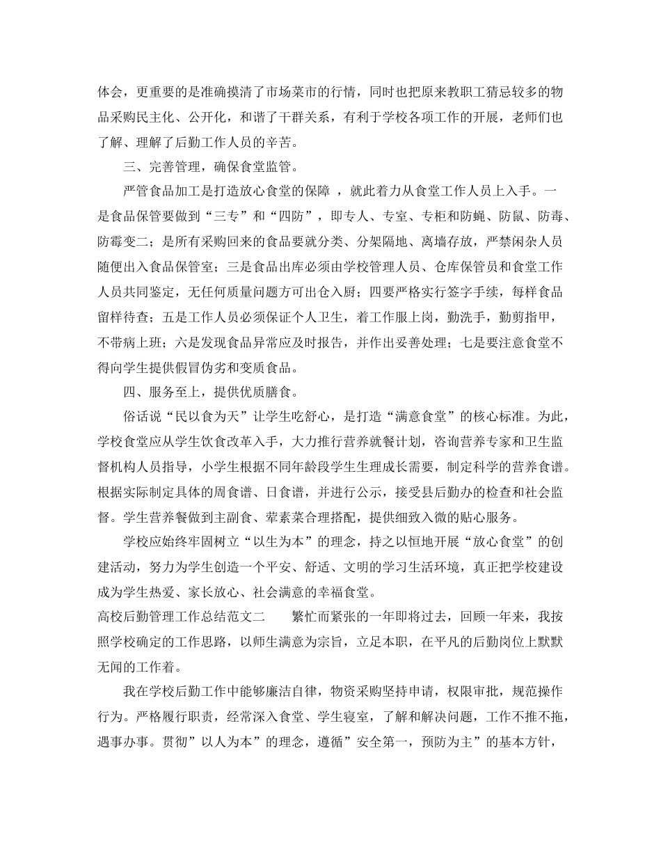高校后勤管理工作总结 _第2页