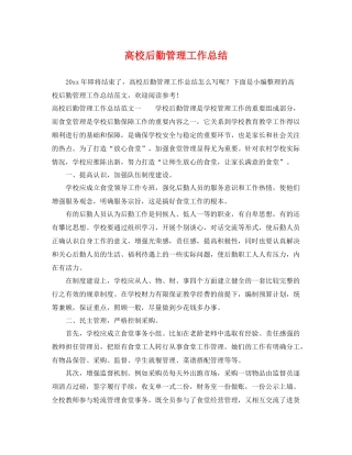 高校后勤管理工作总结 