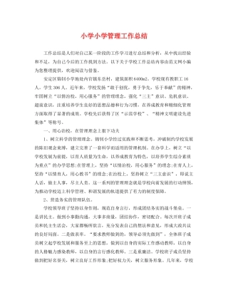 小学小学管理工作总结 