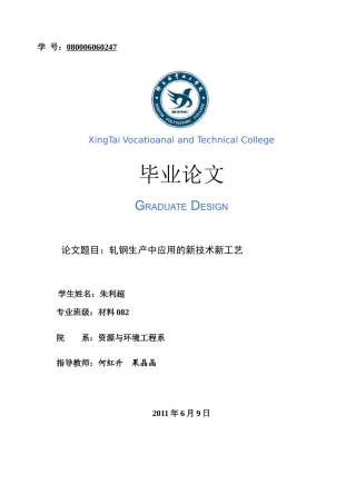 毕业论文之轧钢生产中应用的新技术新工艺