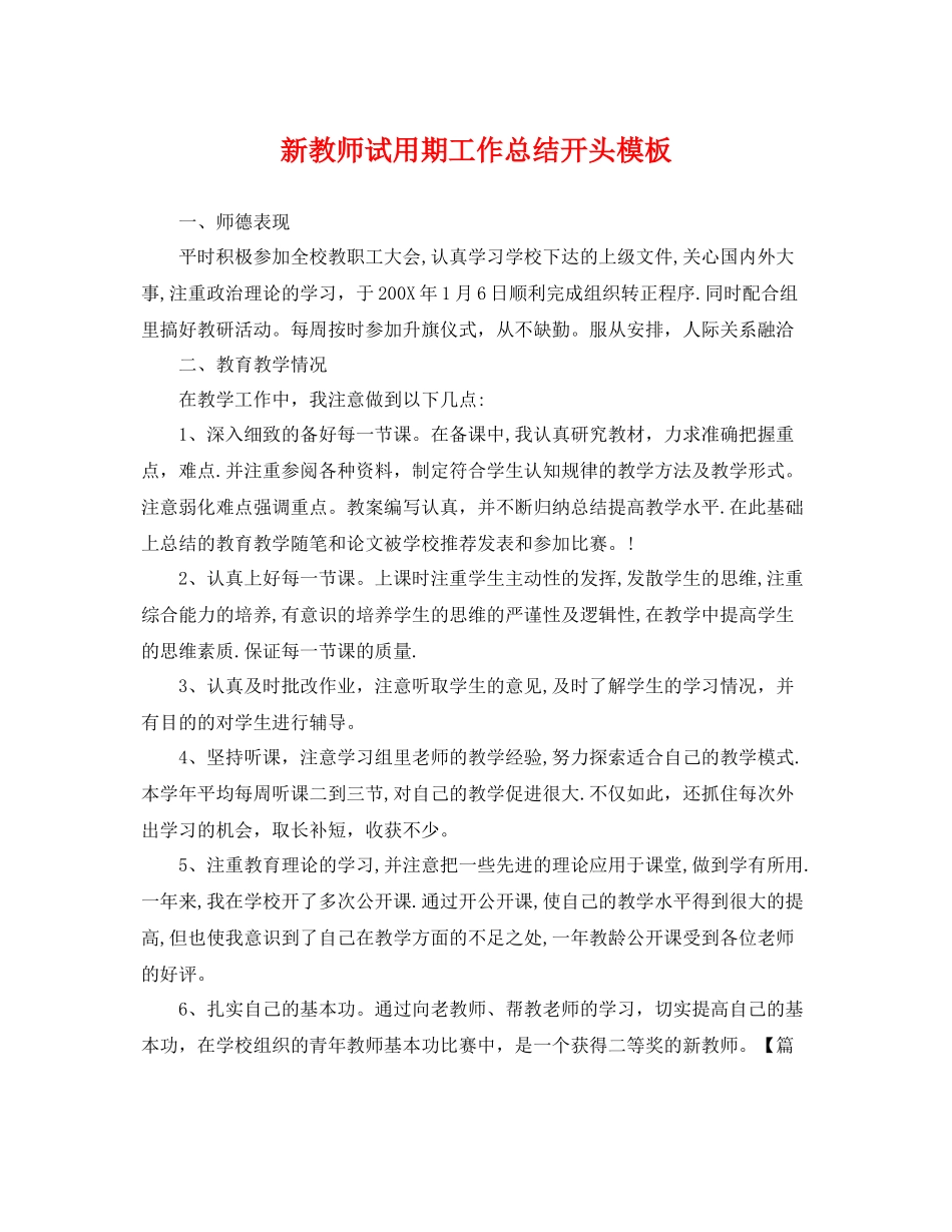 新教师试用期工作总结开头模板 _第1页