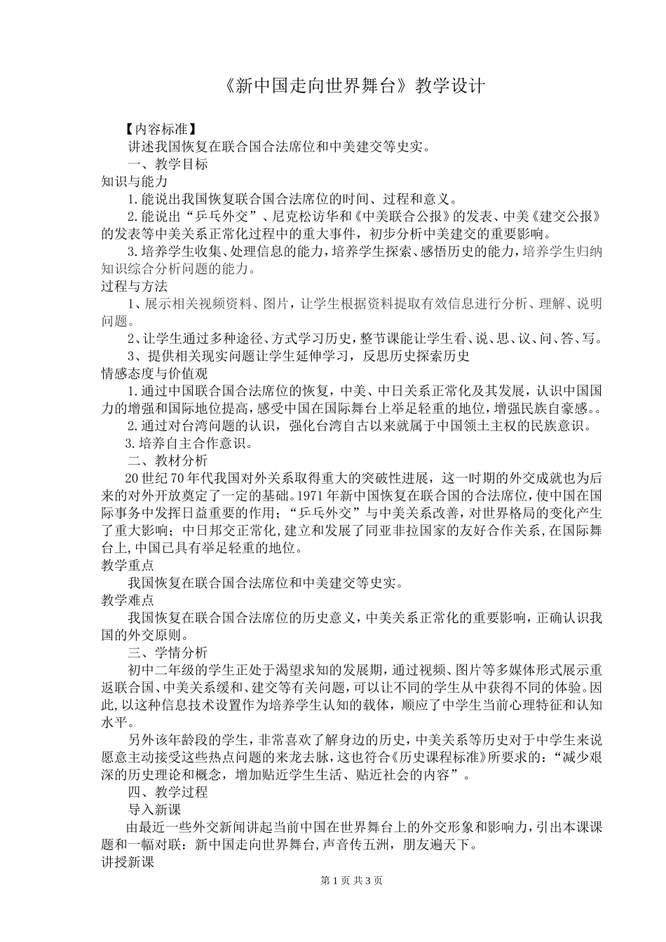 《新中国走向世界舞台》教学设计_第1页