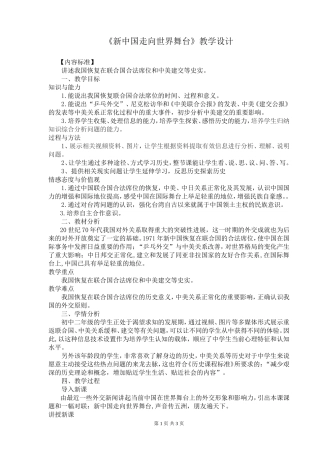 《新中国走向世界舞台》教学设计