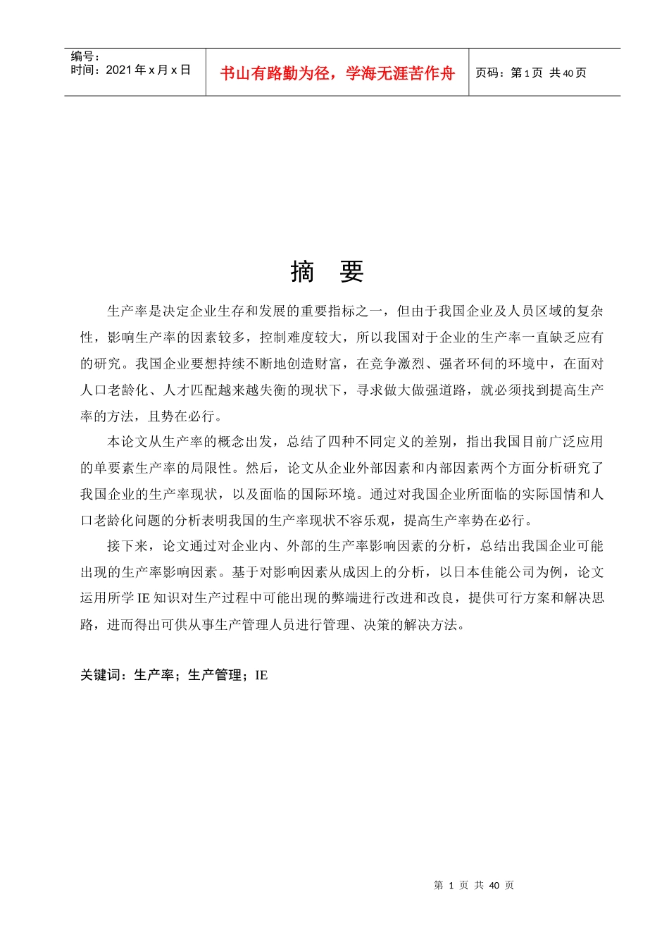 企业生产率研究与应用_第1页