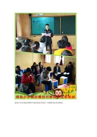 前徐小学认真组织教师开展信息技术培训