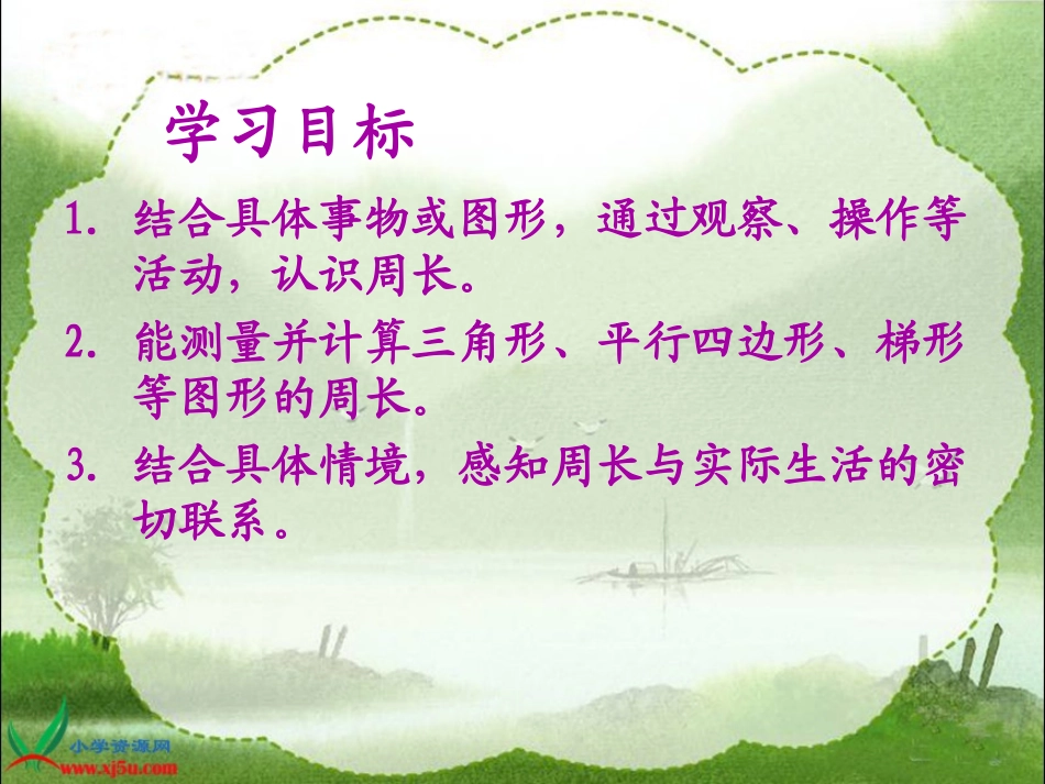 三年级上册《什么是周长》课件_第2页