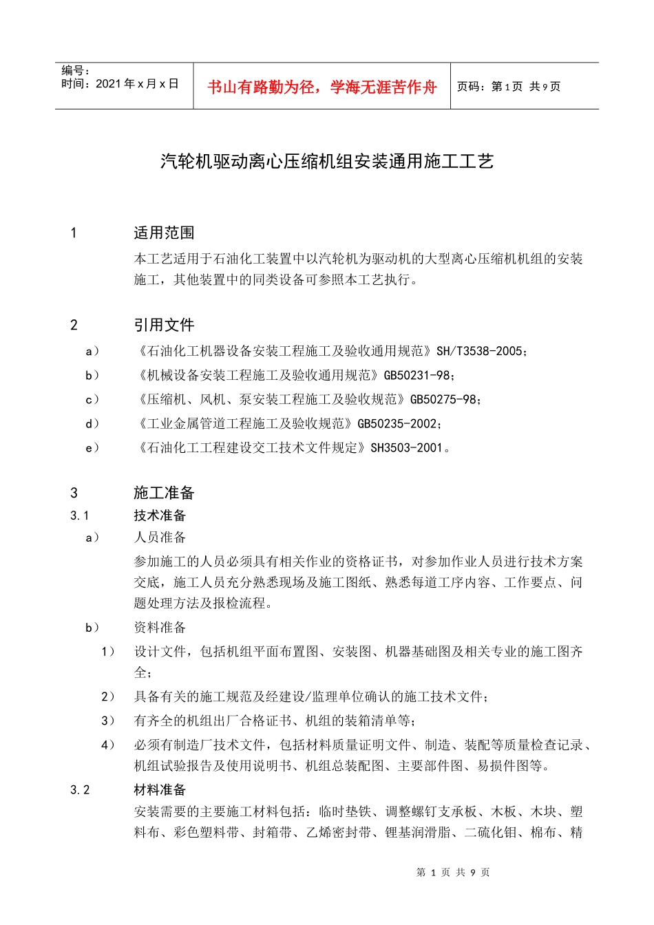 12汽轮机驱动离心压缩机组安装通用施工工艺_第2页