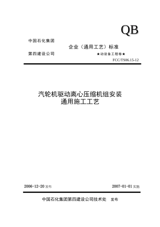 12汽轮机驱动离心压缩机组安装通用施工工艺