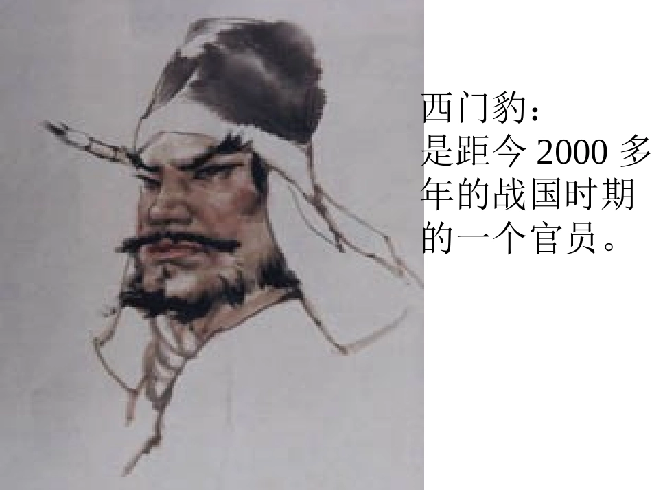 西门豹 (2)_第3页