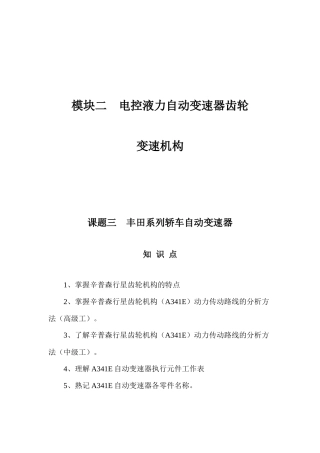《汽车自动变速器结构与维修》丰田部分