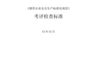 《企业安全生产标准化规范》考评检查标准