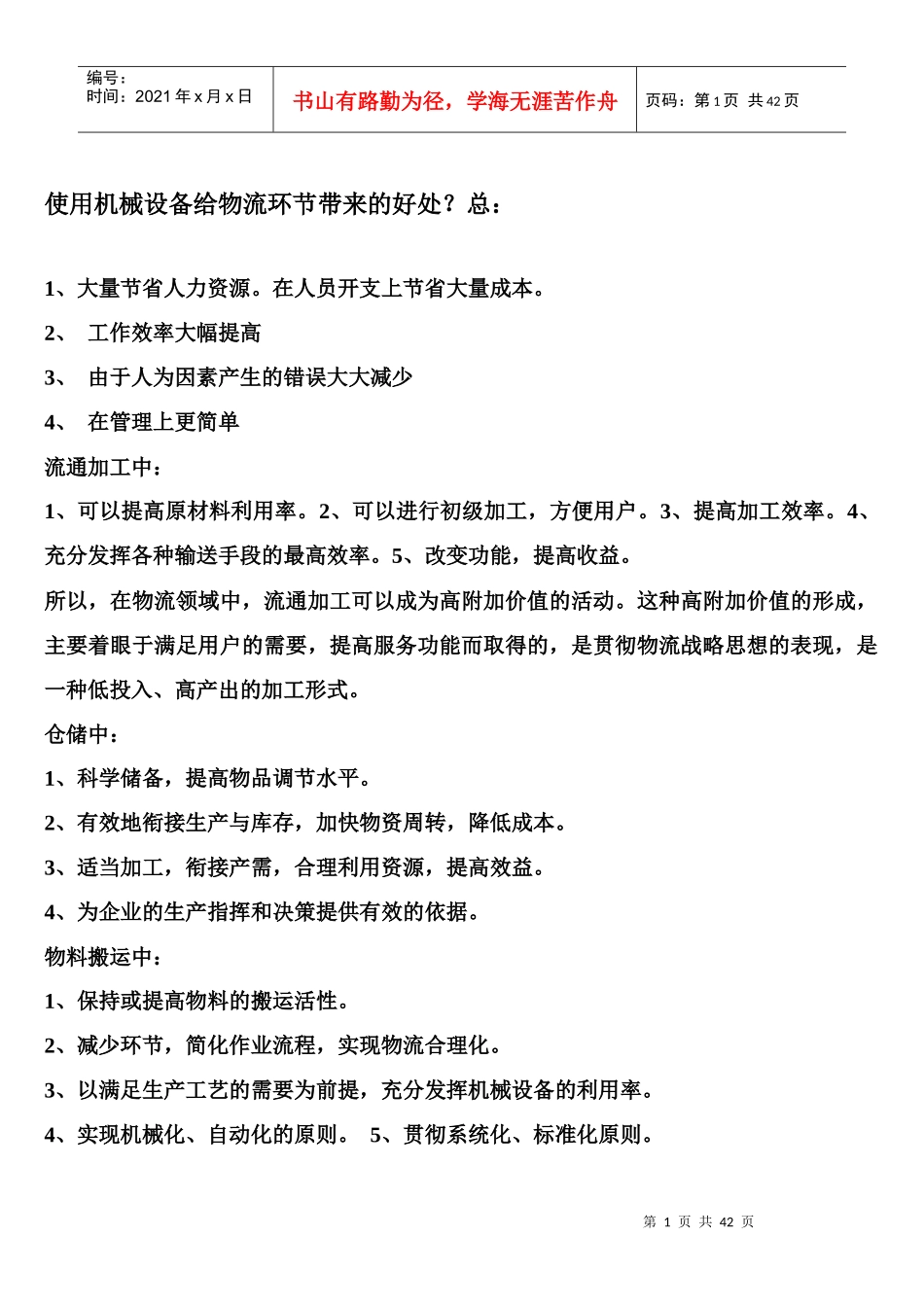 物流设施设备考试材料1_第1页