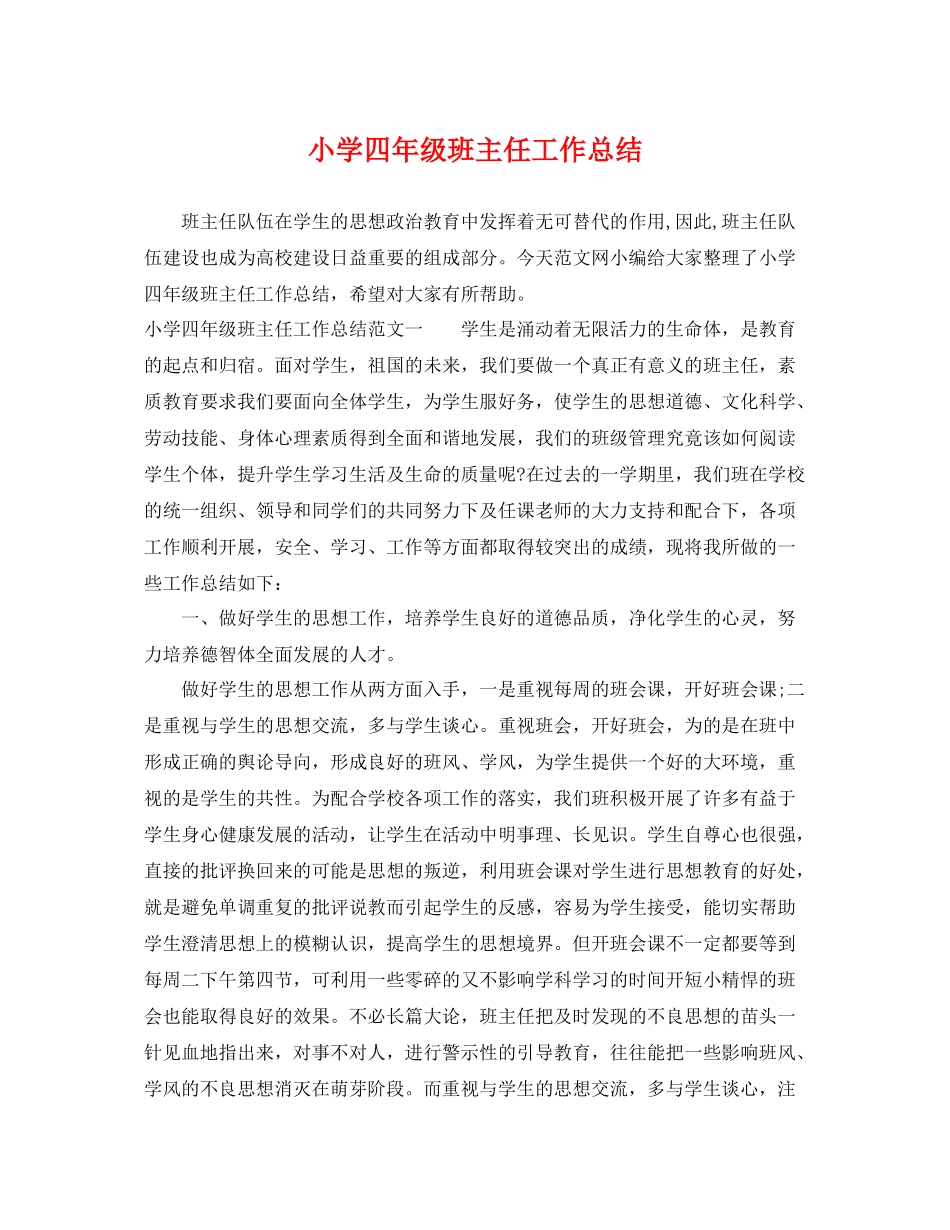 小学四年级班主任工作总结 _第1页