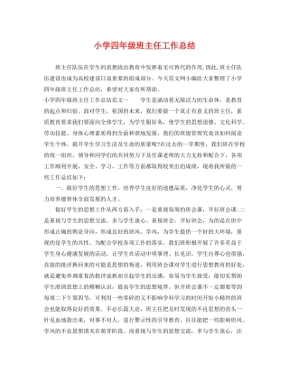 小学四年级班主任工作总结 