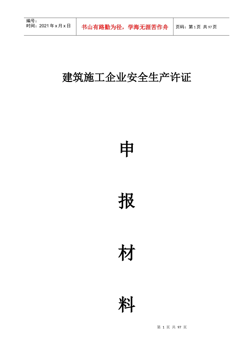 建筑企业安全生产许可证申报全套材料_第1页