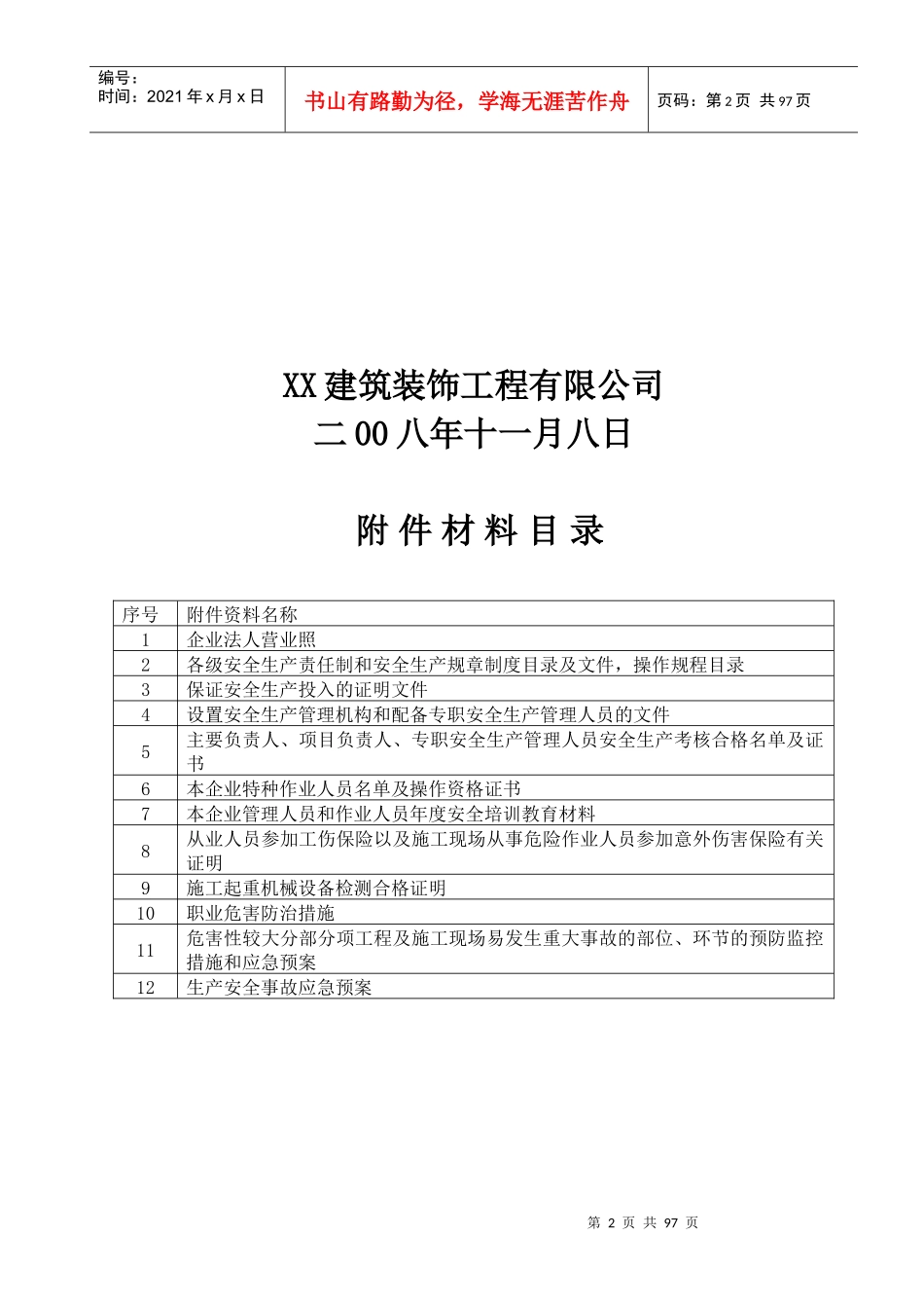建筑企业安全生产许可证申报全套材料_第2页