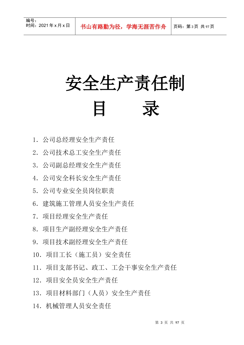 建筑企业安全生产许可证申报全套材料_第3页