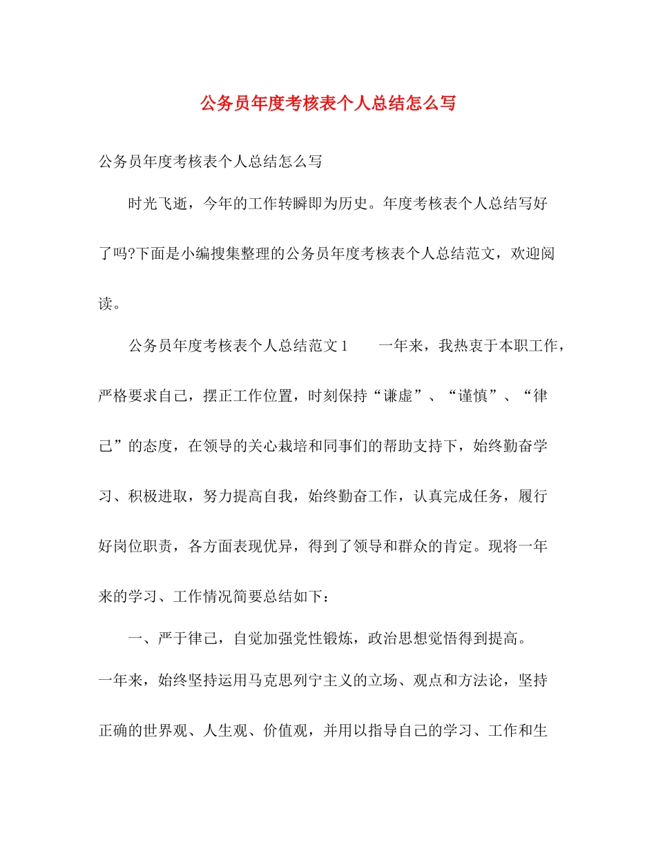 公务员年度考核表个人总结怎么写 _第1页