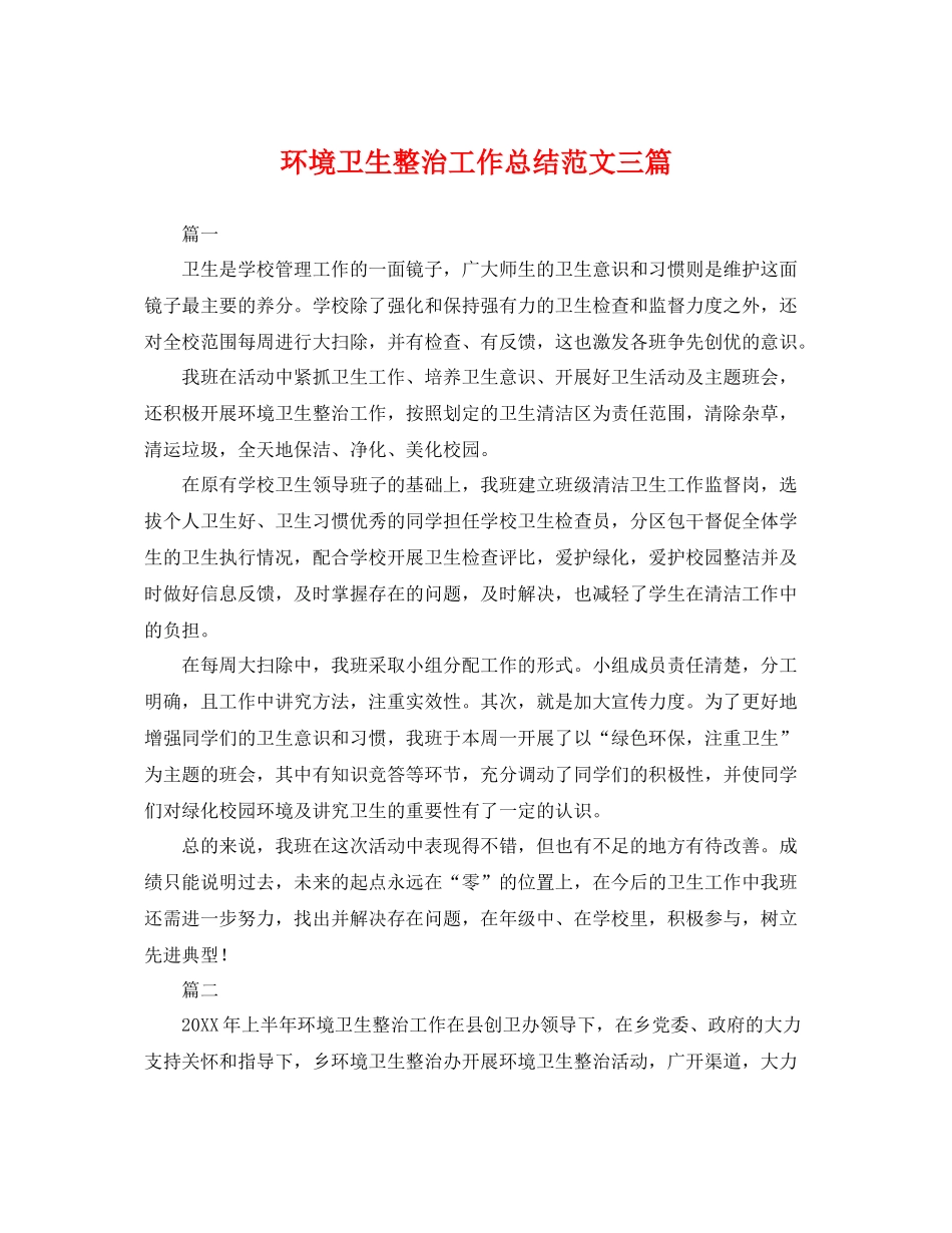 环境卫生整治工作总结范文三篇 _第1页