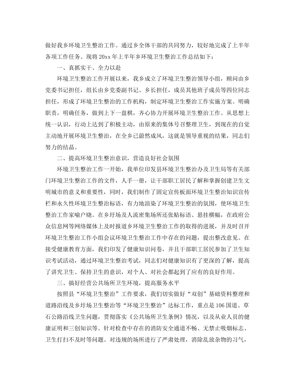 环境卫生整治工作总结范文三篇 _第2页