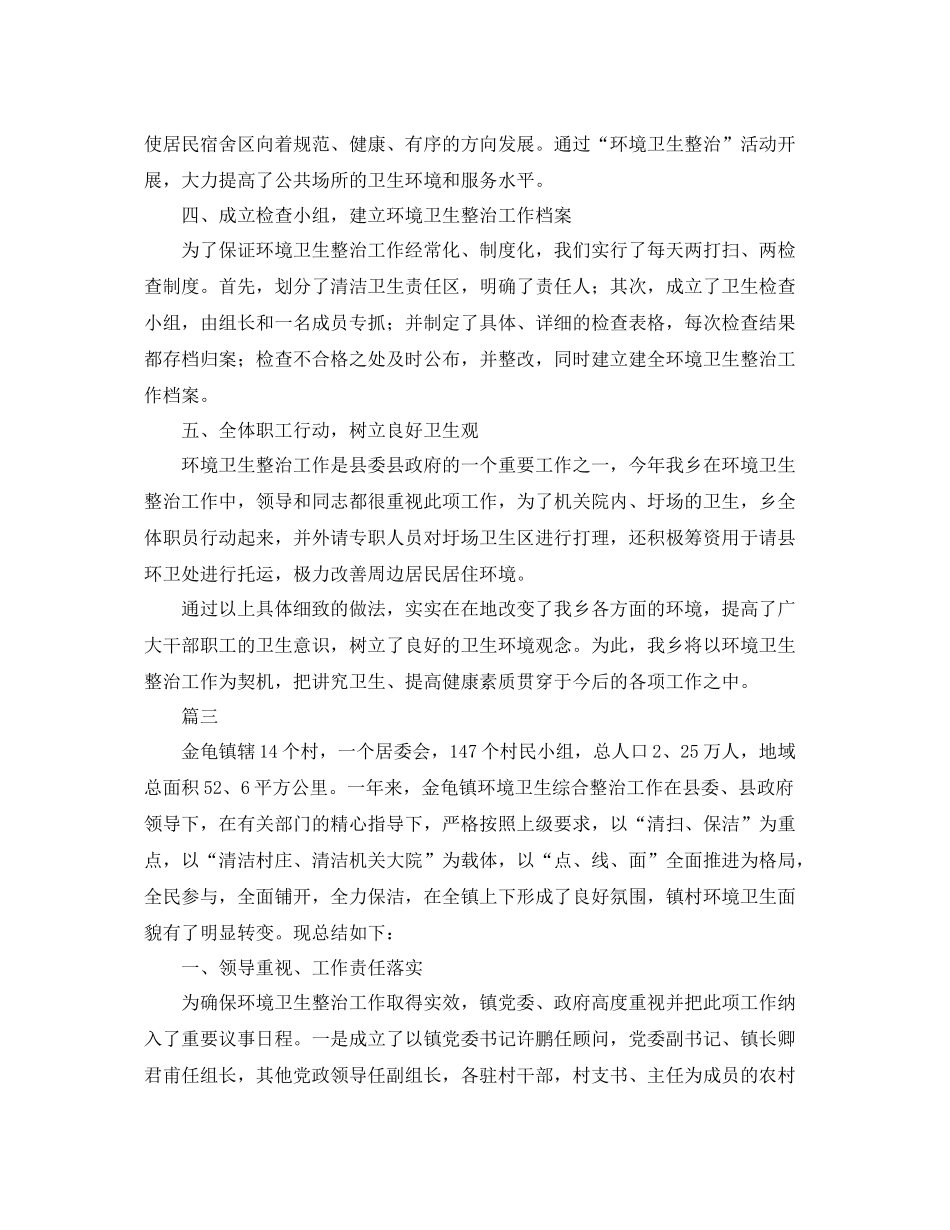 环境卫生整治工作总结范文三篇 _第3页