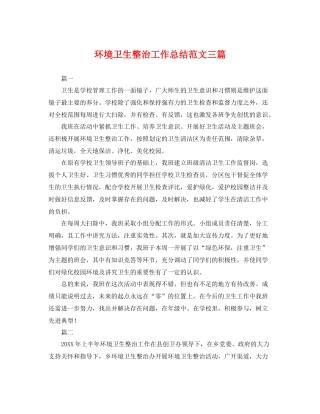 环境卫生整治工作总结范文三篇 