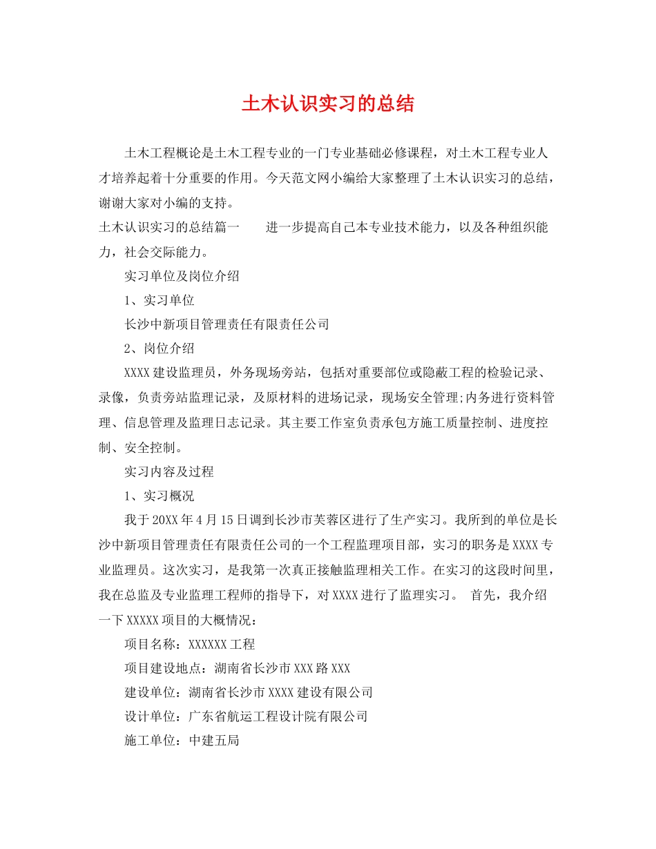 土木认识实习的总结 _第1页
