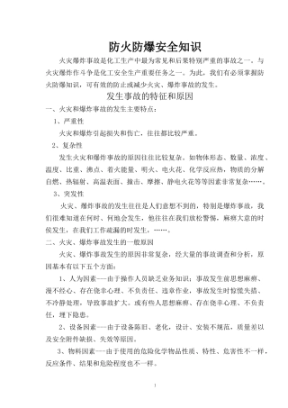 防火防爆安全知识4061917458