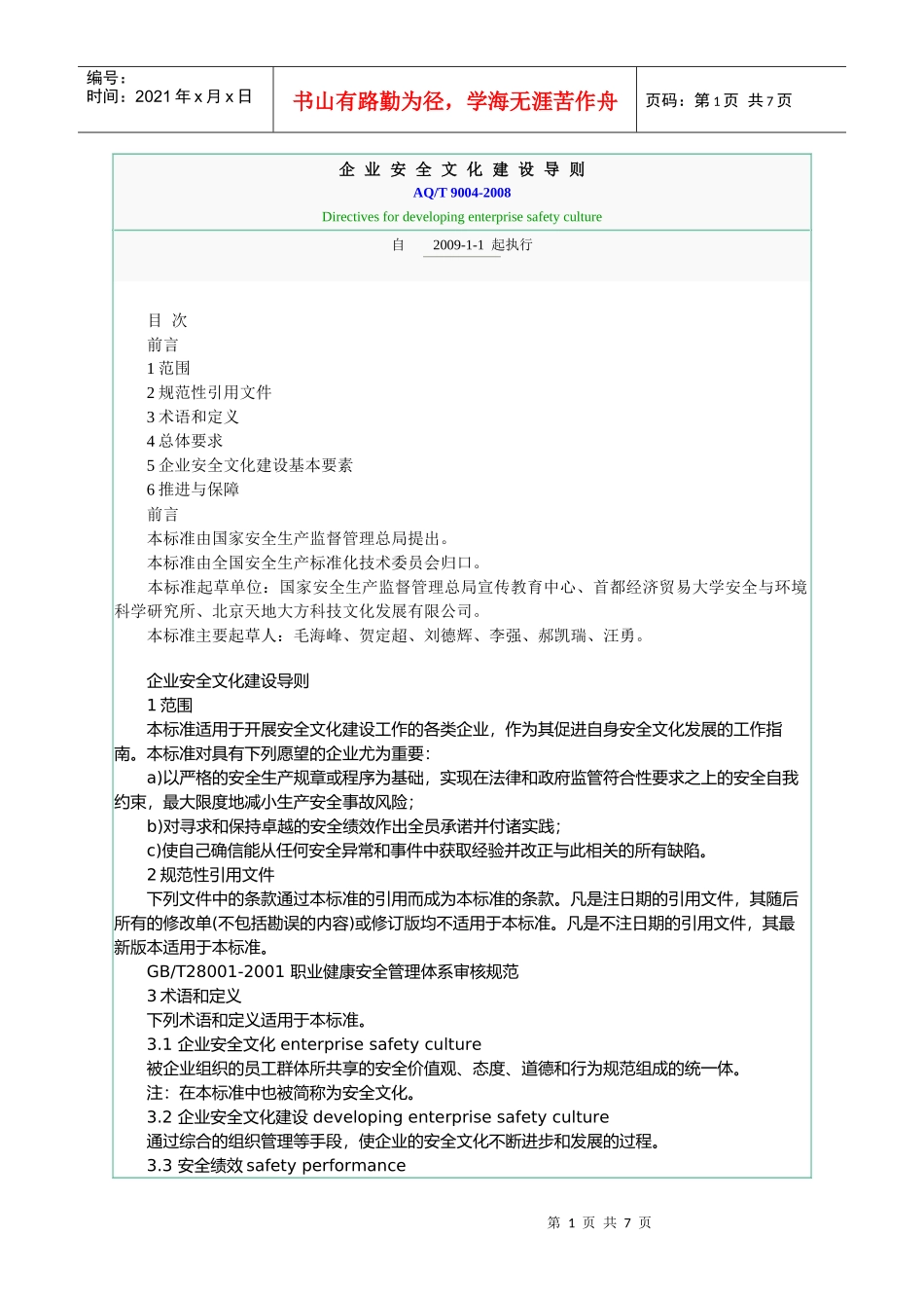 安全文化建设导则_第1页