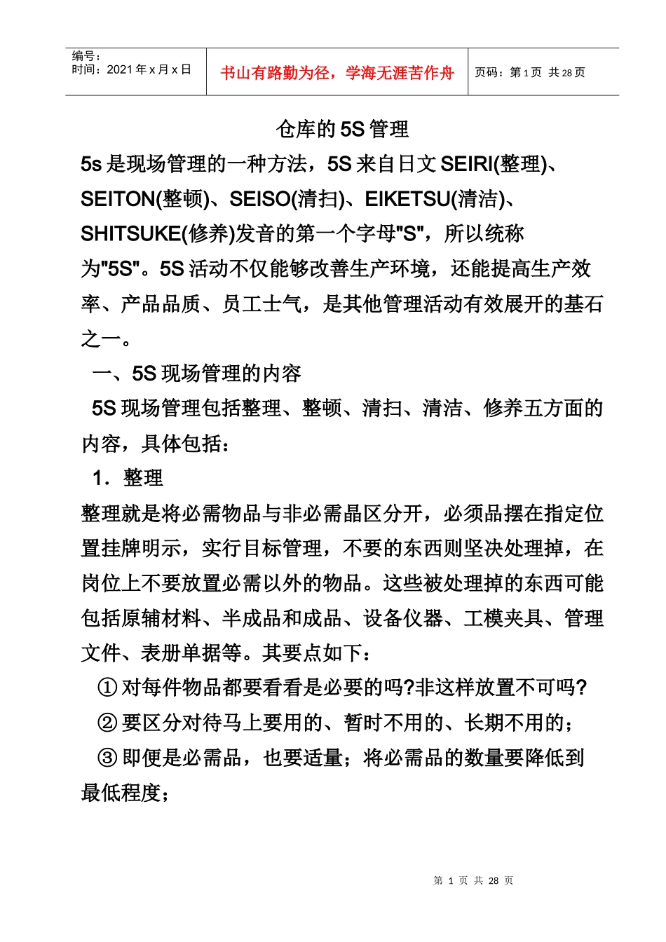 仓库的5S管理_第1页