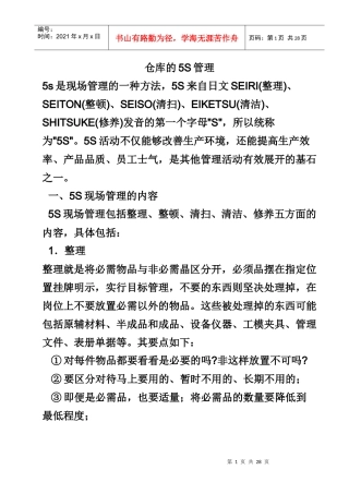 仓库的5S管理