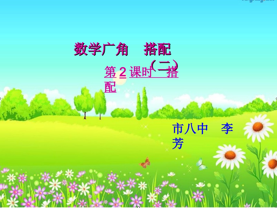 市八中李芳搭配（二）_第1页