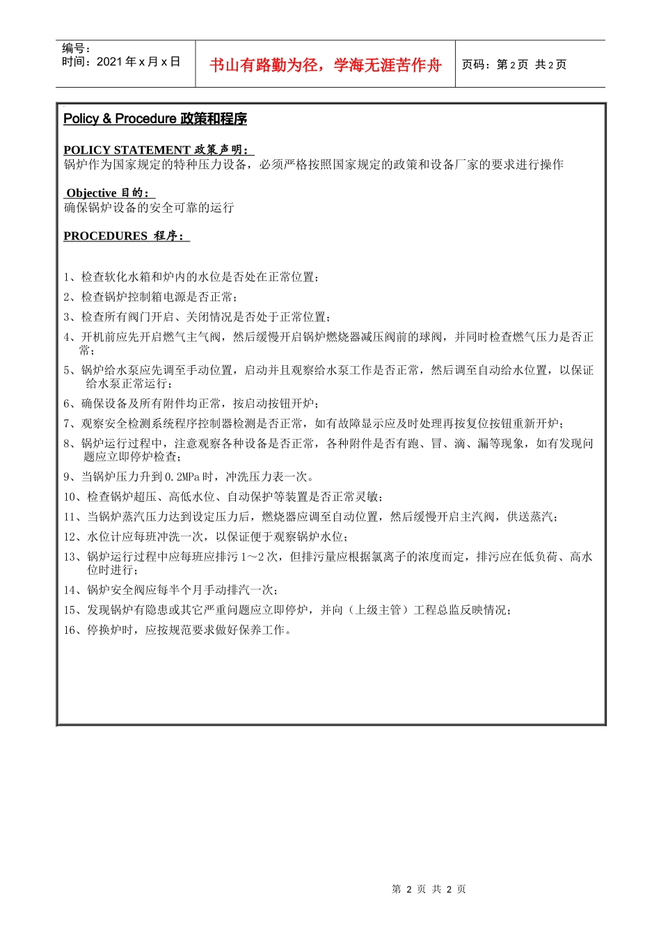 ENG-027锅炉安全运行操作程序_第2页