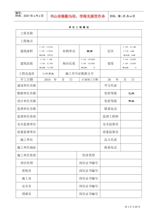 建筑工程安全资料完整版(DOC69页)