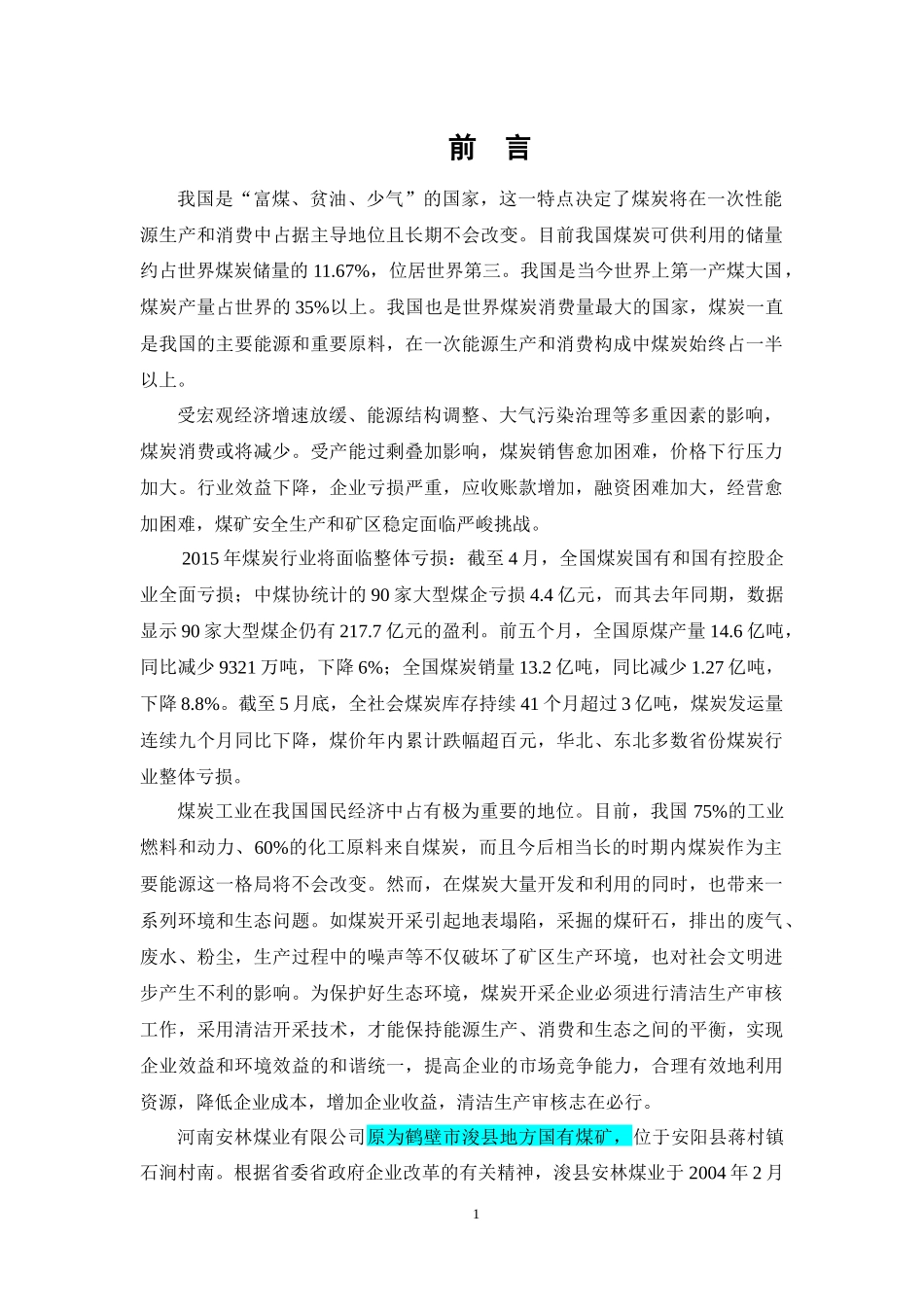安林煤业清洁生产报告_第1页