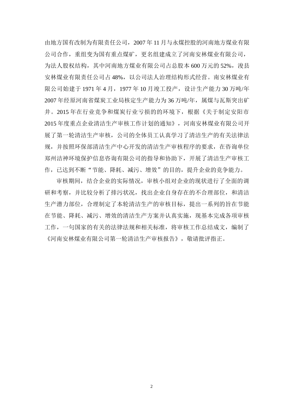 安林煤业清洁生产报告_第2页