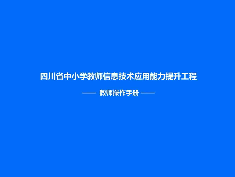 教师操作手册 (2)_第1页