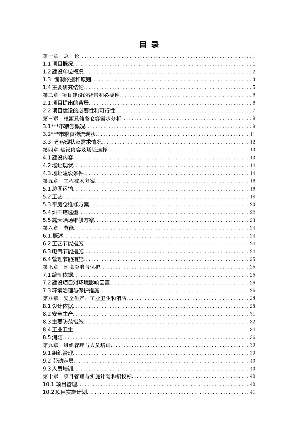 粮食仓储洪干可研报告XXXX0902_第1页