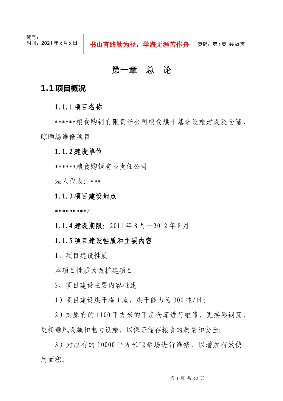 粮食仓储洪干可研报告XXXX0902_第3页