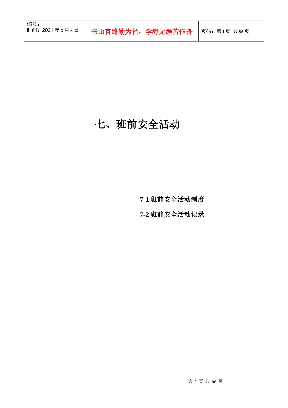 七、班前安全活动_第1页