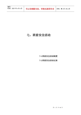 七、班前安全活动
