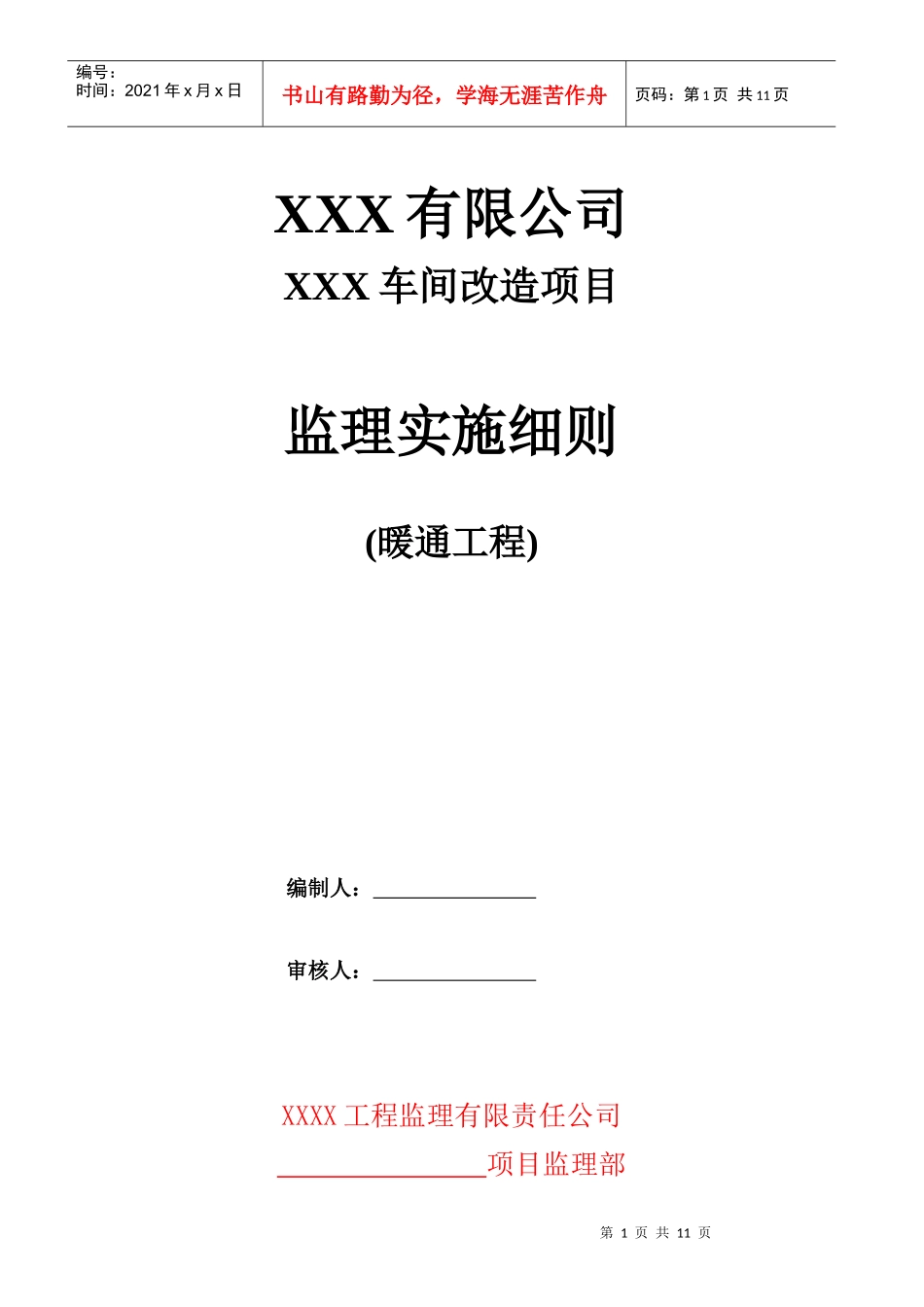 车间改造项目施工监理工作细则-暖通_第1页