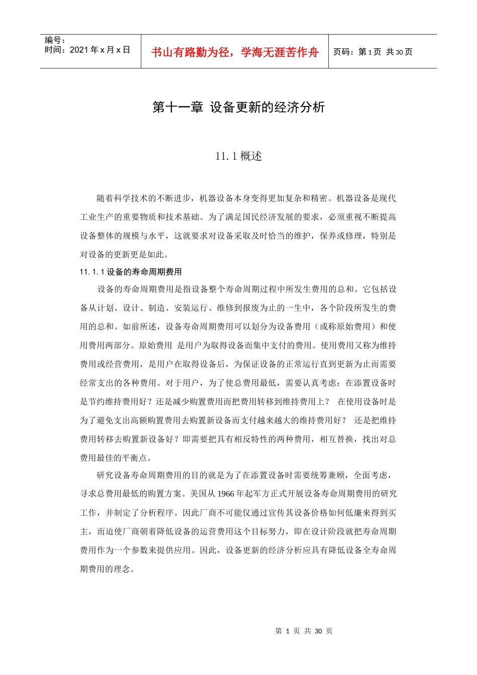 第十一章设备更新的经济分析_第1页