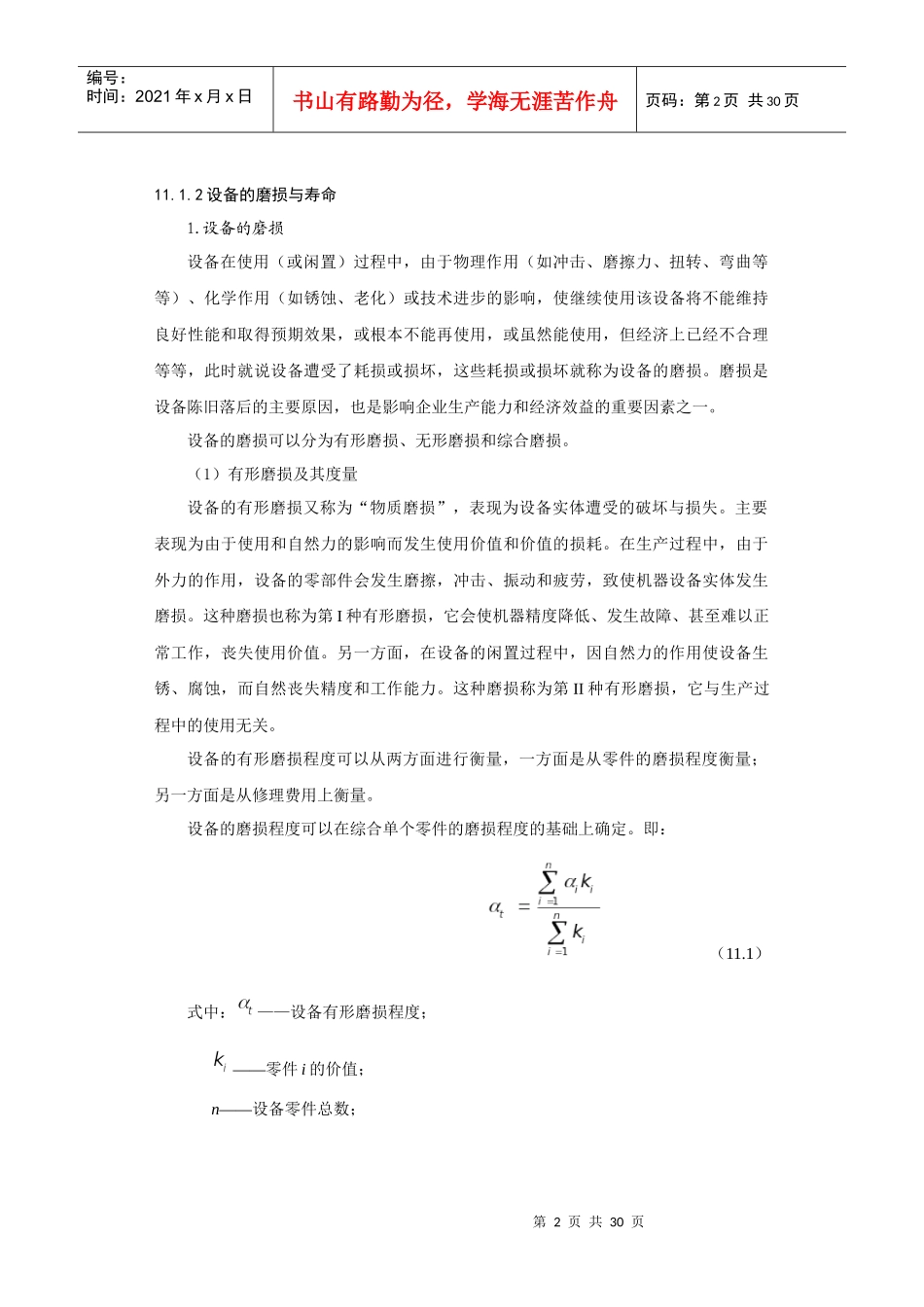 第十一章设备更新的经济分析_第2页