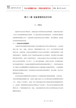 第十一章设备更新的经济分析
