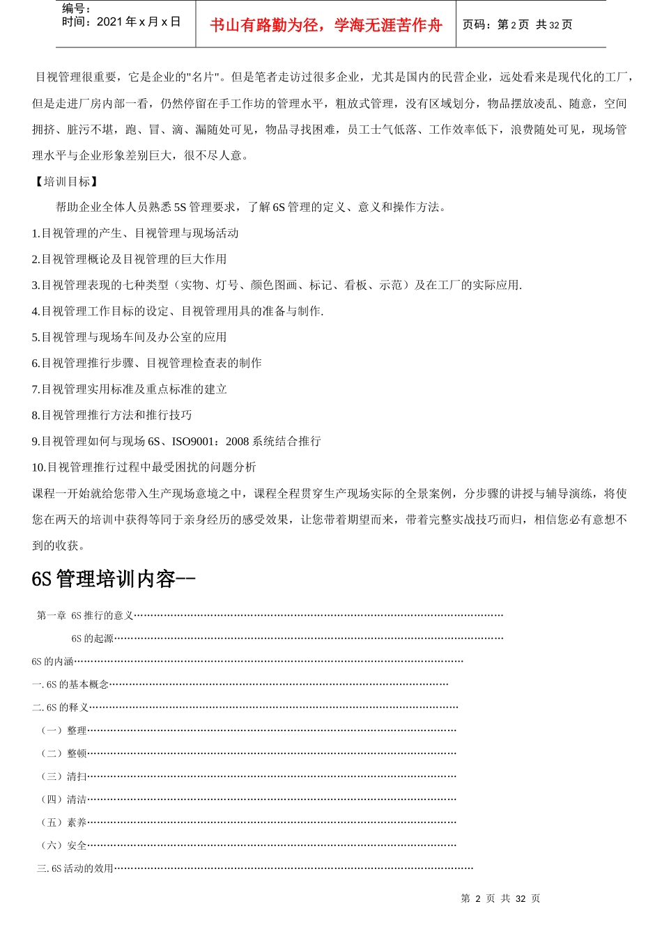 生产管理-6S管理培训（DOC34页）_第2页