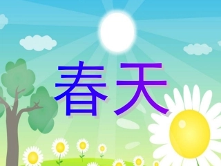 春天是一本书 (2)