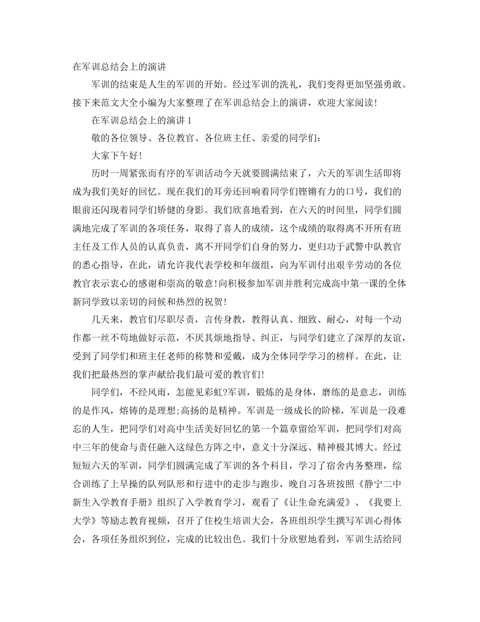 在军训总结会上的演讲 _第1页