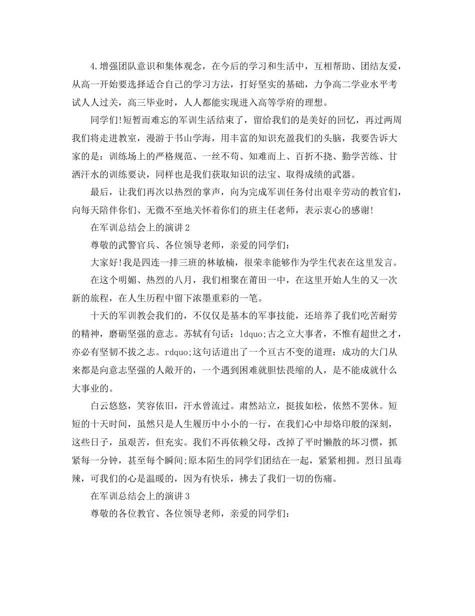 在军训总结会上的演讲 _第3页
