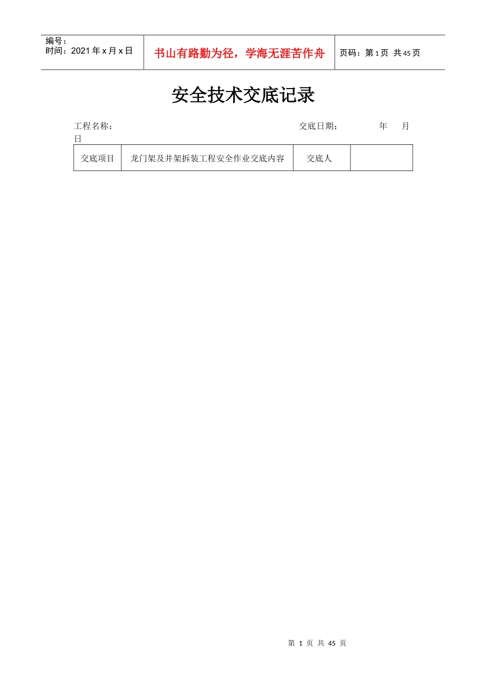 普湾新区三十里堡新家园安全技术交底35_第1页